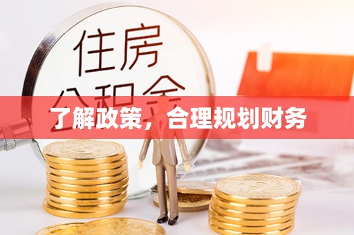 士林了解政策，合理规划财务