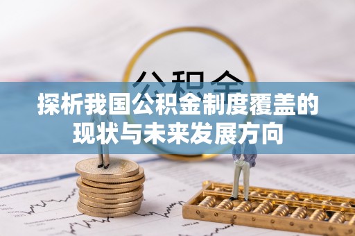 士林探析我国公积金制度覆盖的现状与未来发展方向