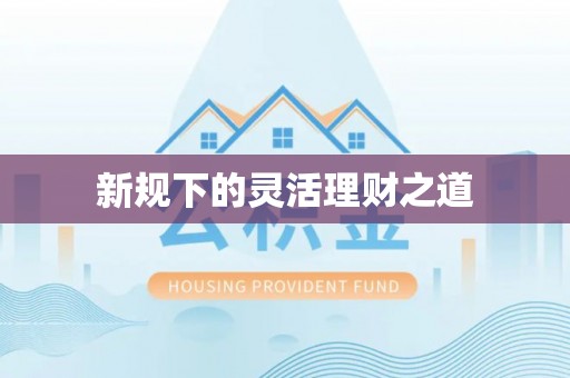 士林新规下的灵活理财之道