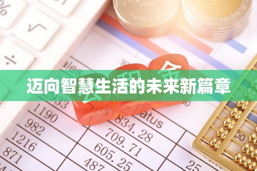 士林迈向智慧生活的未来新篇章