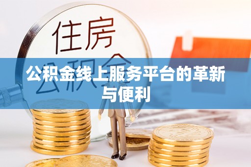 士林公积金线上服务平台的革新与便利
