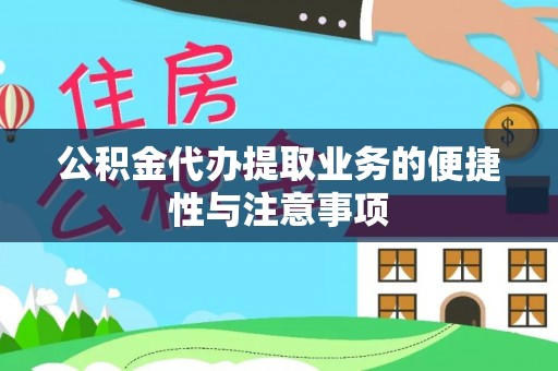 士林公积金代办提取业务的便捷性与注意事项