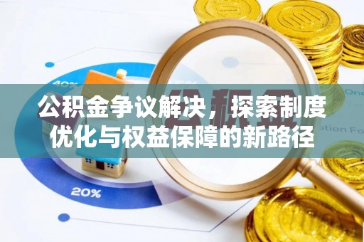 士林公积金争议解决，探索制度优化与权益保障的新路径