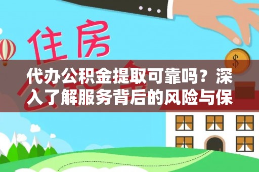 士林代办公积金提取可靠吗？深入了解服务背后的风险与保障