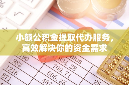 士林小额公积金提取代办服务，高效解决你的资金需求