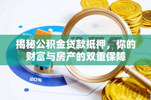 士林揭秘公积金贷款抵押，你的财富与房产的双重保障
