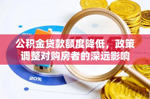 士林公积金贷款额度降低，政策调整对购房者的深远影响
