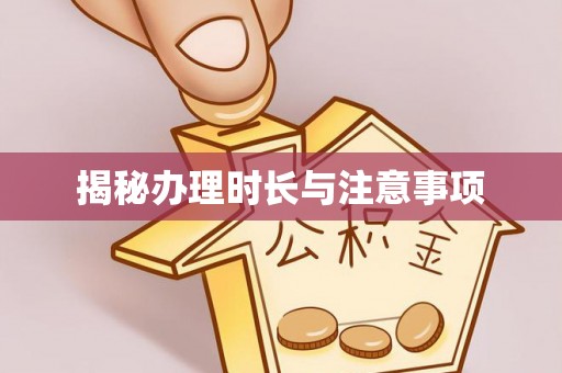 士林揭秘办理时长与注意事项