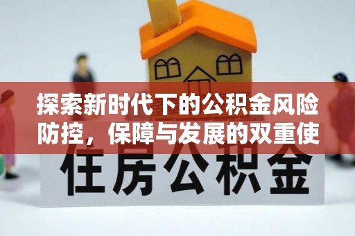 士林探索新时代下的公积金风险防控，保障与发展的双重使命