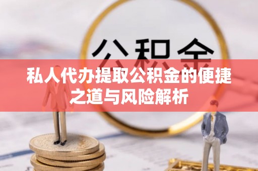 士林私人代办提取公积金的便捷之道与风险解析