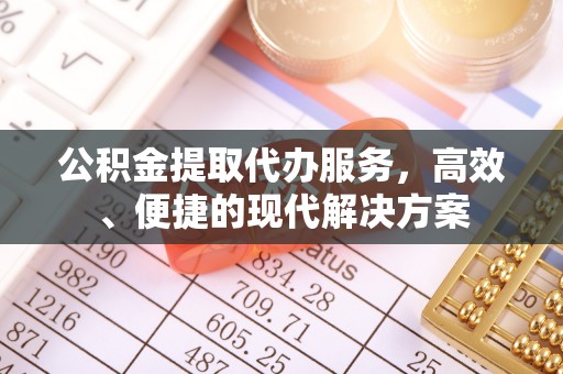 士林公积金提取代办服务，高效、便捷的现代解决方案