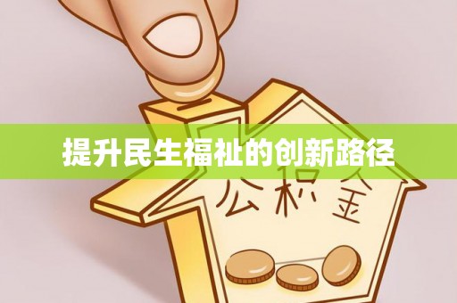 士林提升民生福祉的创新路径