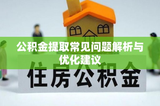 士林公积金提取常见问题解析与优化建议