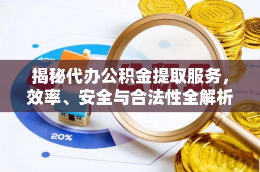 士林揭秘代办公积金提取服务，效率、安全与合法性全解析