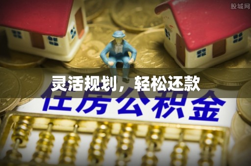 士林灵活规划，轻松还款