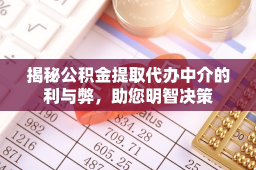 士林揭秘公积金提取代办中介的利与弊，助您明智决策