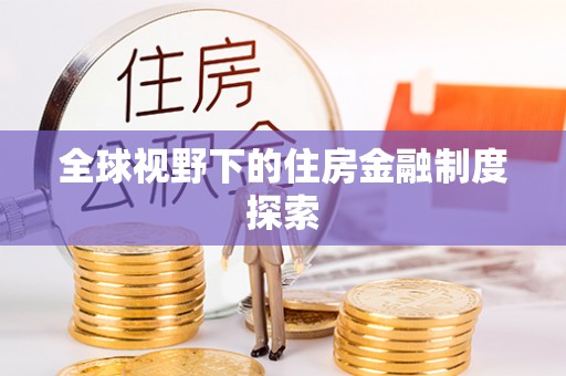 士林全球视野下的住房金融制度探索