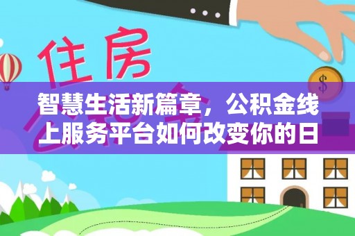 士林智慧生活新篇章，公积金线上服务平台如何改变你的日常