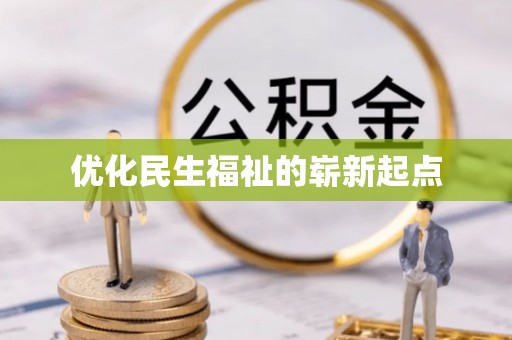 士林优化民生福祉的崭新起点