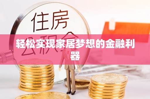 士林轻松实现家居梦想的金融利器