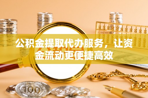 士林公积金提取代办服务，让资金流动更便捷高效