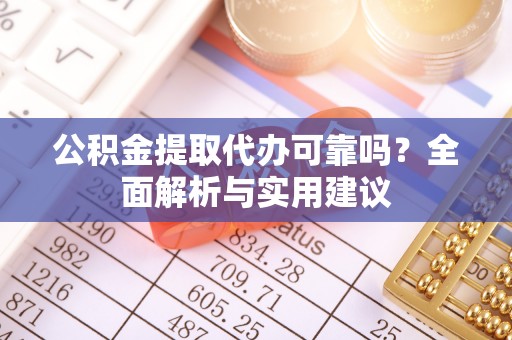 士林公积金提取代办可靠吗？全面解析与实用建议