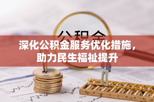 士林深化公积金服务优化措施，助力民生福祉提升