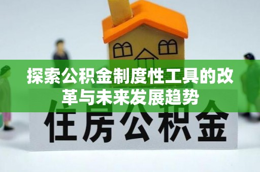 士林探索公积金制度性工具的改革与未来发展趋势