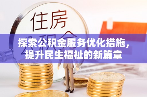士林探索公积金服务优化措施，提升民生福祉的新篇章
