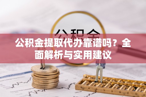 士林公积金提取代办靠谱吗？全面解析与实用建议
