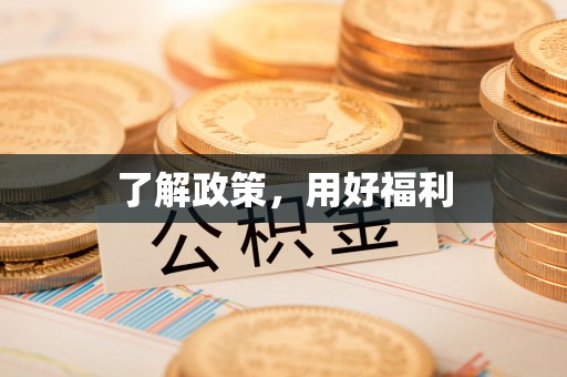 士林了解政策，用好福利