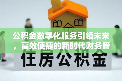 士林公积金数字化服务引领未来，高效便捷的新时代财务管理