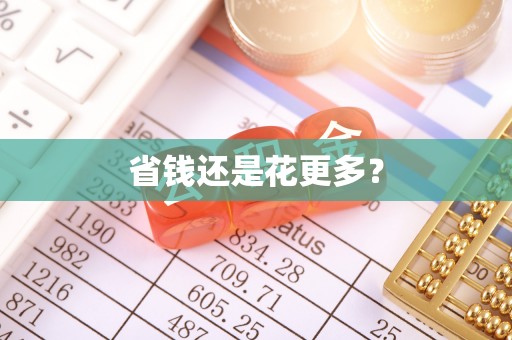 士林省钱还是花更多？