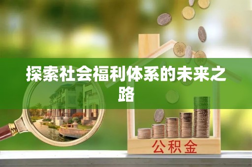 士林探索社会福利体系的未来之路