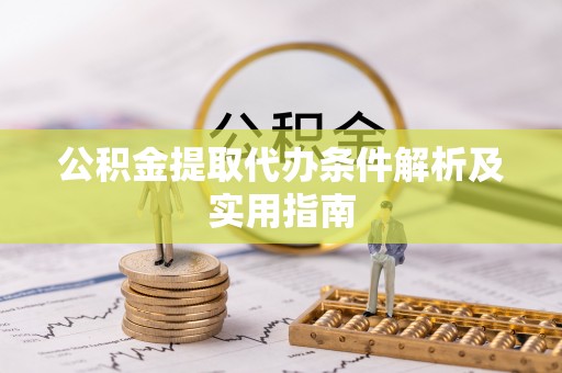 士林公积金提取代办条件解析及实用指南