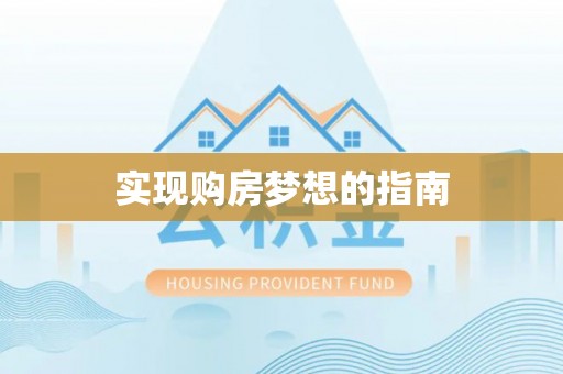 士林实现购房梦想的指南