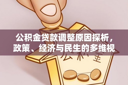 士林公积金贷款调整原因探析，政策、经济与民生的多维视角