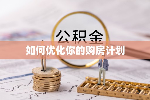士林如何优化你的购房计划