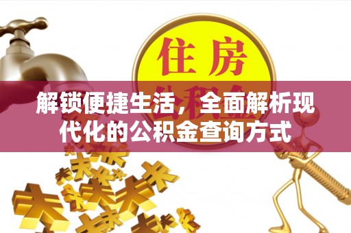 士林解锁便捷生活，全面解析现代化的公积金查询方式