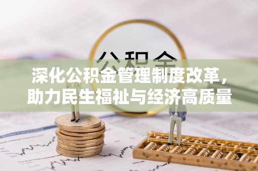 士林深化公积金管理制度改革，助力民生福祉与经济高质量发展
