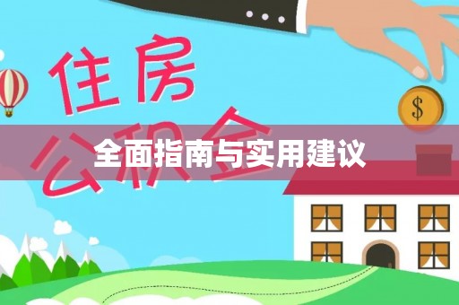士林全面指南与实用建议