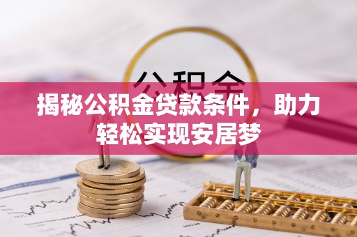 士林揭秘公积金贷款条件，助力轻松实现安居梦