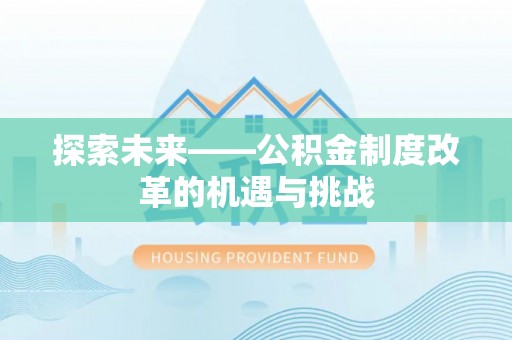 士林探索未来——公积金制度改革的机遇与挑战