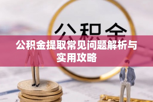 士林公积金提取常见问题解析与实用攻略