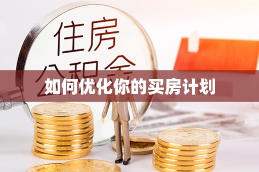 士林如何优化你的买房计划