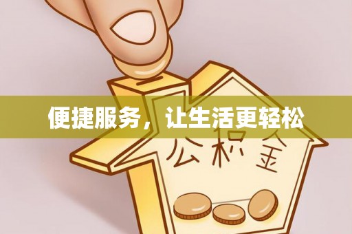 士林便捷服务，让生活更轻松