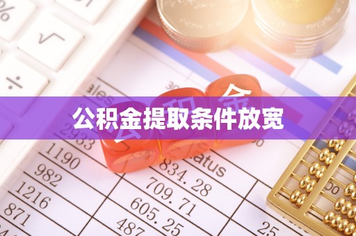 士林公积金提取条件放宽