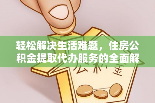 士林轻松解决生活难题，住房公积金提取代办服务的全面解析