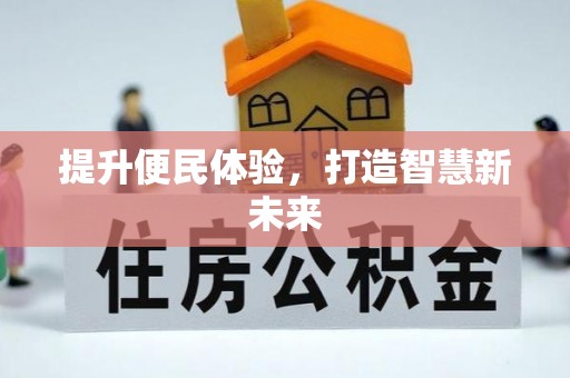士林提升便民体验，打造智慧新未来