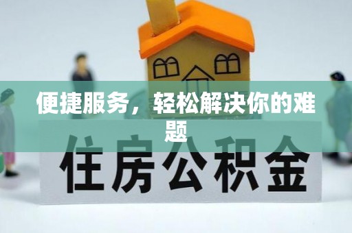 士林便捷服务，轻松解决你的难题